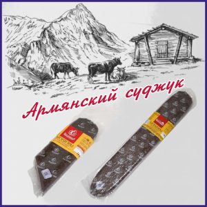 Армянский Суджук