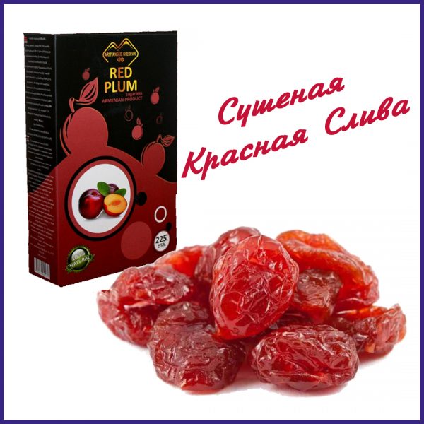 Красная слива сушеная