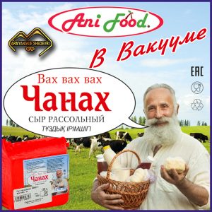 Сыр Чанах в Вакууме