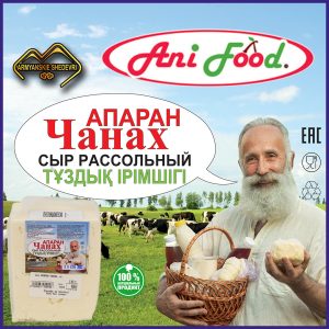 Сыр Чанах Апаран в вакууме