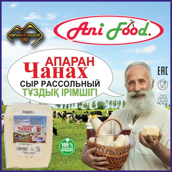 Сыр Чанах Апаран в вакууме