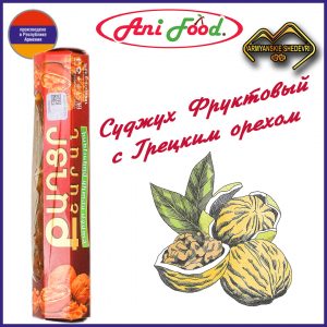 Суджук Фруктовый с Грецким орехом