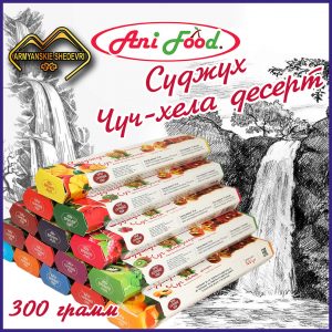 Суджух Чуч-Хела десерт 300 грамм