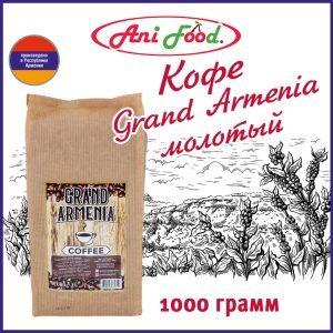 Кофе Grand Armenia молотый 1 кг