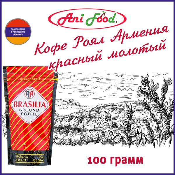 Кофе Роял Армения красный молотый 100 г